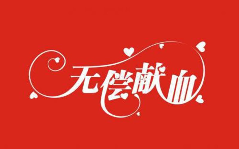 无偿献血