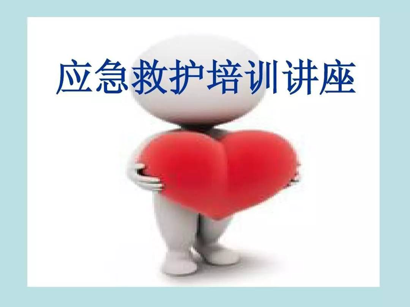 应急救护